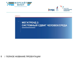 / ПОЛНОЕ НАЗВАНИЕ ПРЕЗЕНТАЦИИ8
МЕГАТРЕНД 2:
СИСТЕМНЫЙ СДВИГ ЧЕЛОВЕК/СРЕДА
02
КраткоеназваниеКраткоеназвание
 