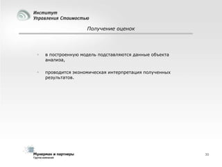 Получение оценок



в построенную модель подставляются данные объекта
анализа,



проводится экономическая интерпретация полученных
результатов.

30

 