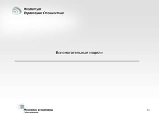 Вспомогательные модели

54

 