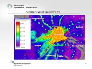 Массовая оценка недвижимости

64

 