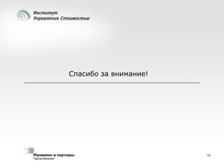 Спасибо за внимание!

98

 