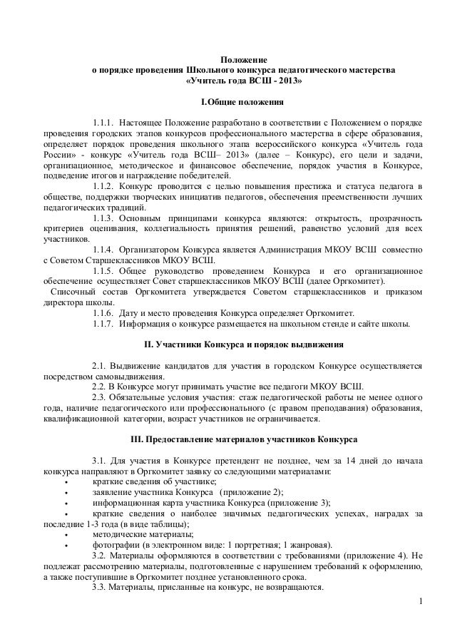 Положение о школьном автобусе. Положение учителя в обществе.