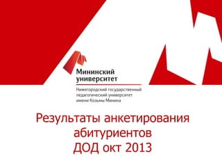 Результаты анкетирования
абитуриентов
ДОД окт 2013

 