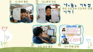 나 탐색 활동

나의 흥미 적성

직업 탐색 활동

나의꿈을 이루렵
학급 진로교육 프로젝트 단계
니다 !

나의 미래 설계

 