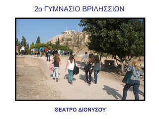 2ο ΓΥΜΝΑΣΙΟ ΒΡΙΛΗΣΣΙΩΝ

ΘΕΑΤΡΟ ΔΙΟΝΥΣΟΥ

 