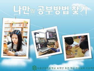 서울군자초등학교 4 학년 3 반 학급 진로교육 프로젝트

 