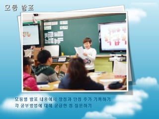 모둠 발표

모둠별 발표 내용에서 장점과 단점 추가 기록하기
각 공부방법에 대해 궁금한 점 질문하기

 