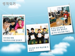 정리하기

부방법 중
4 가지 공
표하기
한 방법 발
적절
가능 )
이상 융합
(2 가지

인터넷을 통해
학급커뮤니티에 정리하기

습지에 기
나누어준 정리 학
록하기

 
