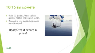 ТОП 5 вы можете


Часто мы думаем, что не можем,
даже не пробуя – это энергия застоя.



Позволяйте себе выходить за рамки
предубеждений

Пробуйте! И верьте в
успех!

 
