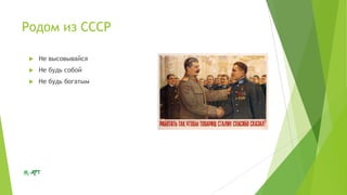 Родом из СССР


Не высовывайся



Не будь собой



Не будь богатым

 