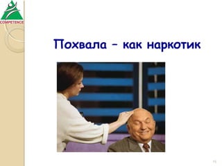 Похвала – как наркотик

15

 