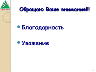 Обращаю Ваше внимание!!!
Благодарность
Уважение

23

 
