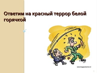 Ответим на красный террор белой
горячкой

5

 