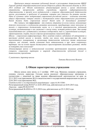 Предлагаем вашему вниманию публичный доклад о результатах деятельности МБОУ
Горской средней общеобразовательной школы Озѐрского района Московской области за 20122013 учебный год. Отчет подготовлен администрацией школы с целью обеспечения
открытости,
прозрачности
работы
учреждения,
широкой
информированности
общественности, и прежде всего родительской, в вопросах образовательной деятельности
школы, результатах и проблемах еѐ развития, которые нам хотелось бы решать вместе.
Одна из основных задач модернизации современной российской школы – изменение качества
общего образования, которое связано с достижением новых образовательных результатов.
Какой должна быть современная школа? Какой путь еѐ дальнейшего развития?
Мы считаем, что наша школа – это учителя, открытые ко всему новому, понимающие
детскую психологию и особенности развития школьников, приобщающие новое поколение не
только к современным достижениям науки, но и к высокой нравственности, подлинной
культуре, воспитывающие в них уважение к своему языку, истории родного края. Это центр
взаимодействия как с родителями и местным сообществом, так и с учреждениями культуры,
здравоохранения, спорта, досуга и другим организациями социальной сферы.
Школа – современная инфраструктура. Здесь каждый учитель заботится об авторитете и
престиже родной школы и желает, чтобы она имела свои преимущества. Во главе
перспективного планирования и организации деятельности педагогов стоят актуальные
вопросы: как сделать, чтобы изменения были оптимальными и при этом сохранились
традиции; как на основе оценки достигнутого спрогнозировать дальнейшее развитие, чтобы
не потерять связь поколений?
Администрация школы и педагогический коллектив представляют вниманию родителей,
учащихся, социальных партнеров и широкой общественности публичный доклад о
деятельности учреждения.
С уважением, директор школы
Татьяна Васильевна Валяева

2. Общая характеристика учреждения
Школа начала свою жизнь со 2 октября 1989 года. Менялись названия учреждения,
ученики, учителя, директора. Сегодня школа реализует образовательные программы в
соответствии с лицензией на право ведения образовательной деятельностью на срок до
25.11.2015 года (приложение №1) и свидетельством о государственной аккредитации на срок до
22.01.2015 года (приложение №2).
Свидетельство о государственной аккредитации - серия АА № 152061
Регистрационный номер № 0127 от 22.01.2010 года, действительно до 22.01.2015 года.
Лицензия – серия РО № 015797.
Регистрационный № 65834 от 25.11.2010 года, действительно до 25.11.2015 года

Лицензия

Свидетельство об аккредитации

Приложение к лицензии
5

 