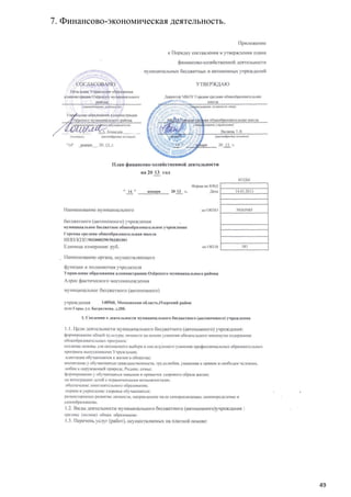 7. Финансово-экономическая деятельность.

49

 