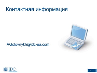 Контактная информация

AGolovnykh@idc-ua.com

15

 