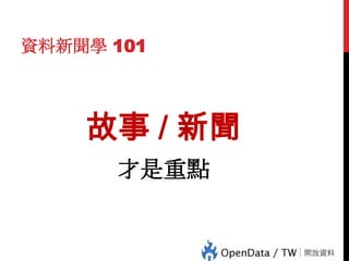 資料新聞學 101

故事 / 新聞

17

才是重點

 