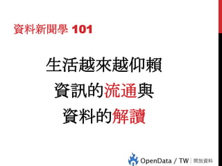 資料新聞學 101

生活越來越仰賴
資訊的流通與

29

資料的解讀

 