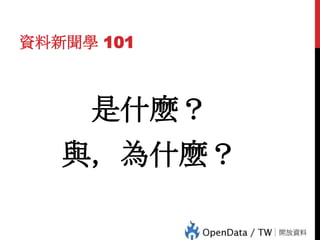 資料新聞學 101

是什麼？

3

與，為什麼？

 