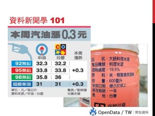 31

資料新聞學 101

 