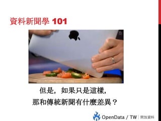 資料新聞學 101

但是，如果只是這樣，
33

那和傳統新聞有什麼差異？

 