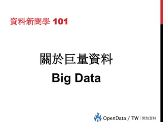 資料新聞學 101

關於巨量資料

39

Big Data

 