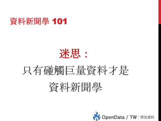 資料新聞學 101

迷思：
只有碰觸巨量資料才是

41

資料新聞學

 