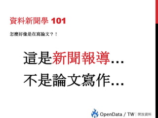 資料新聞學 101
怎麼好像是在寫論文？！

這是新聞報導…

55

不是論文寫作…

 