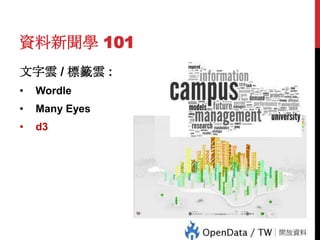 資料新聞學 101
文字雲 / 標籤雲 :
Wordle

•

Many Eyes

•

d3

67

•

 