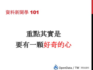 資料新聞學 101

重點其實是

75

要有一顆好奇的心

 