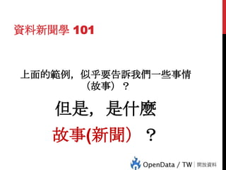 資料新聞學 101

上面的範例，似乎要告訴我們一些事情
（故事）？

但是，是什麼

8

故事(新聞）？

 