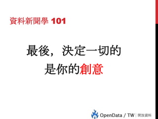 資料新聞學 101

最後，決定一切的

80

是你的創意

 