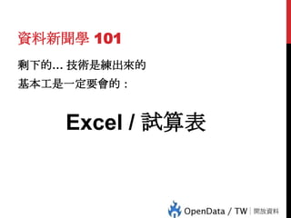 資料新聞學 101
剩下的… 技術是練出來的
基本工是一定要會的：

81

Excel / 試算表

 