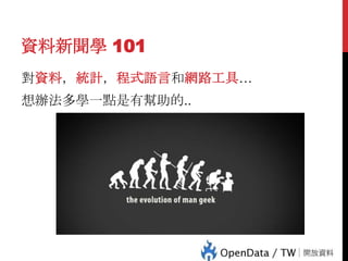 資料新聞學 101
對資料，統計，程式語言和網路工具…

82

想辦法多學一點是有幫助的..

 