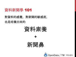 資料新聞學 101
對資料的感覺，對新聞的敏感度，
也是培養出來的

資料素養
+

83

新聞鼻

 