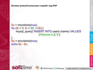 Вставка записей используя «сырой» код PHP

$s = microtime(true);
for ($i = 0; $i < 20; ++$i) {
mysql_query("INSERT INTO users (name) VALUES
('Иванов А.Д.')");
}
$e = microtime(true);
echo $e - $s;

 