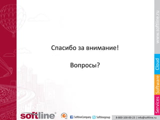 Спасибо за внимание!
Вопросы?

 