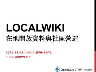 LOCALWIKI
在地開放資料與社區營造
2013.11.08 / 張維志 (WHISKY)

中研院 #ODW2013

 