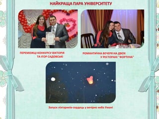 ПЕРЕМОЖЦІ КОНКУРСУ ВІКТОРІЯ
ТА ІГОР САДОВСЬКІ

РОМАНТИЧНА ВЕЧЕРЯ НА ДВОХ
У РЕСТОРАНІ "ФОРТУНА"

Запуск ліхтариків-сердець ...