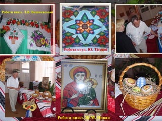 Роботи викл. Л.В. Вишневської

Робота студ. Ю. Тітової

Робота викл. Ж.М. Новак

 