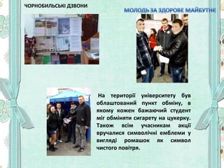 ЧОРНОБИЛЬСЬКІ ДЗВОНИ

На території університету був
облаштований пункт обміну, в
якому кожен бажаючий студент
міг обміняти...