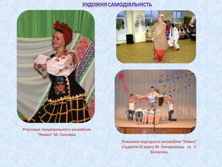 Учасниця танцювального ансамблю
“Нивка” М. Сиплива
Учасники народного ансамблю “Нивка”
студенти ІІІ курсу М. Запорожець та...