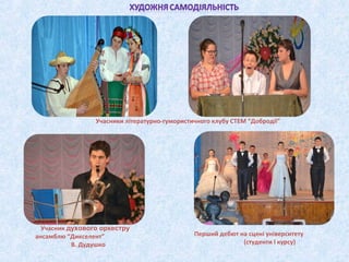 Учасники літературно-гумористичного клубу СТЕМ “Добродії”

Учасник духового оркестру
ансамблю “Дикселент”
В. Дудушко

Перш...