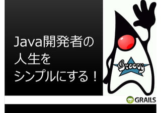 Java開発者の
人生を
シンプルにする︕

 