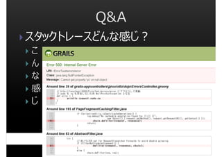 Q&A
スタックトレースどんな感じ︖
こ
ん
な
感
じ

 