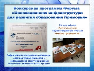 Статья в рубрике
«Актуальная тема»
научно-популярного журнала
«Учитель Приморья» №7

Эффективное использование современных
образовательных технологий и
информационно-коммуникационных
технологий в образовательном процессе

 