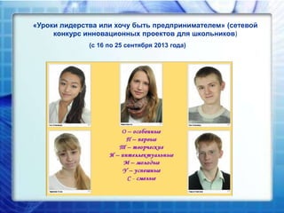 «Уроки лидерства или хочу быть предпринимателем» (сетевой
конкурс инновационных проектов для школьников)
(с 16 по 25 сентября 2013 года)

 