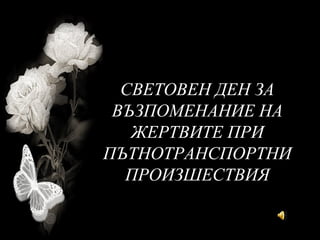 Световен ден за възпоменание на жертвите при ПТП | PPT