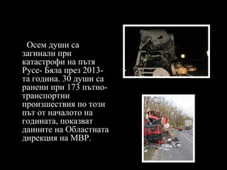 Осем души са
загинали при
катастрофи на пътя
Русе- Бяла през 2013та година. 30 души са
ранени при 173 пътнотранспортни
про...