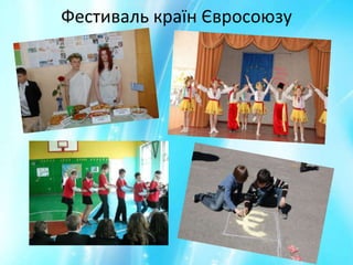 Фестиваль країн Євросоюзу

 